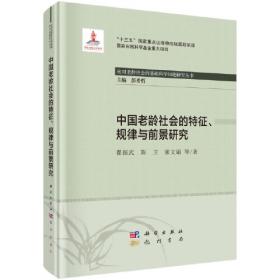 中国老龄社会的数据、事实与分析