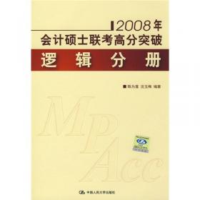 2014年会计硕士联考高分突破 逻辑分册