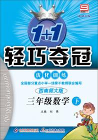 1+1轻巧夺冠·优化训练：数学（八年级上 人教版 2015年秋 银版双色提升版）