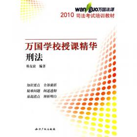 2014国家司法考试万国授课精华：刑法