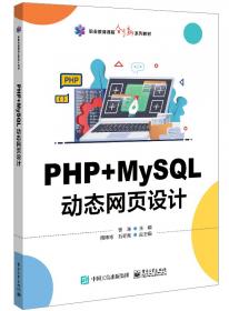 PHP+MySQL网站开发与实践教程/21世纪高等学校计算机类课程创新规划教材·微课版