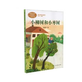 小柳树和小枣树（二年级）/语文书中的名家名作