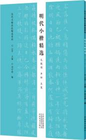 历代小楷名品精选系列——魏晋南北朝小楷精选