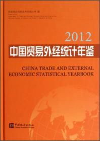 中国贸易外经统计年鉴2020