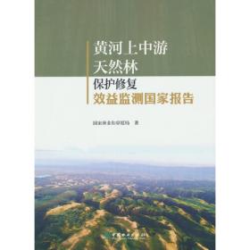 中国自然保护地（1）/林业草原科普读本