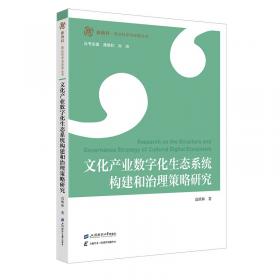 产业组织理论与政策前沿译丛：创新、产业动态与结构变迁