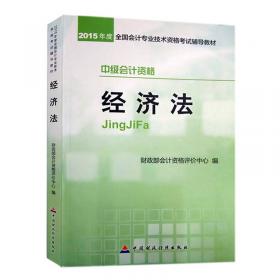 2015年全国会计专业技术资格考试通关题库·2015中级会计资格：中级会计实务通关题库