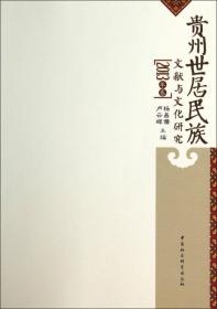 多元与自治 : 贵州民族区域自治六十年