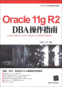 Oracle数据库管理之道