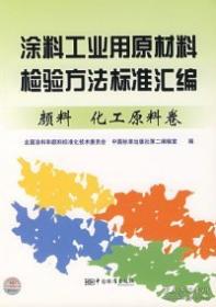 2007-专业涂料卷-涂料与颜料标准汇编