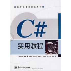 Visual C#（2008版） 应用案例教程
