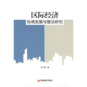 区际贸易与区域发展