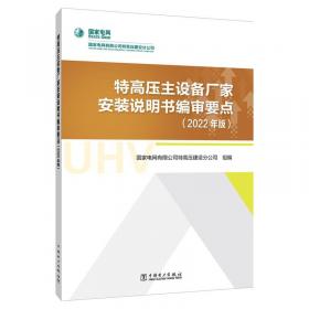 特高压换流站验收作业指导书 柔直设备分册