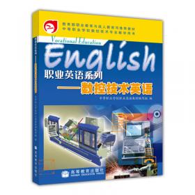 职业英语系列：基础英语教学指导书1（第2版）