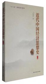 古代中国经济思想史（修订版）