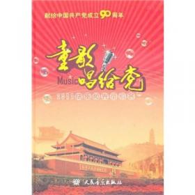 童歌唱给党：少儿歌曲精选71首