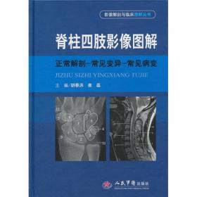 影像解剖学图解·正常·变异·误判·影像解剖与临床图解丛书