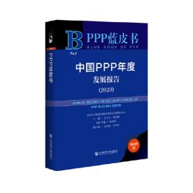 PPP蓝皮书：中国PPP年度发展报告(2021)