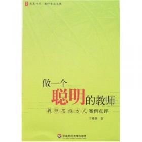 今天怎样做教师：点评100个教育案例：中学