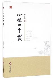 心旅第一驿（中国古代社会文化心态之源）——东方学术文库