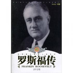 世界名人传记・罗斯福传1882-1945