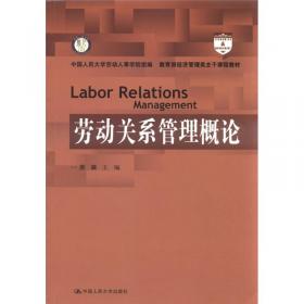 企业劳动关系管理（第2版）（教育部经济管理类主干课程教材·人力资源管理系列）