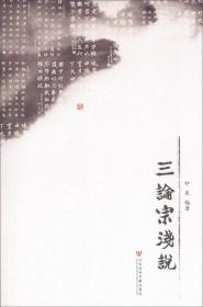 三论宗与中国佛学(中国佛教学者文集)/宝庆讲寺丛书