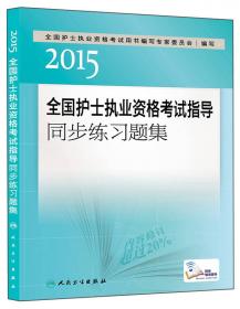 人卫版2018全国护士执业资格考试用书教材 指导