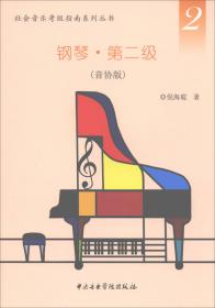 社会音乐考级指南系列丛书·钢琴：第一级（音协版）
