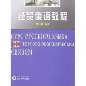 汉俄翻译教程（学生用书）