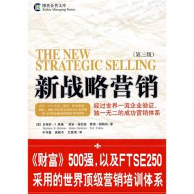 新战略营销（第3版）（全球口碑相传的“销售圣经”，现代销售思想扛鼎之作）