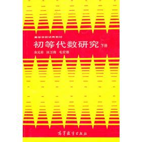 初等代数研究 上册