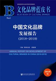 中国文化品牌发展报告（2016）