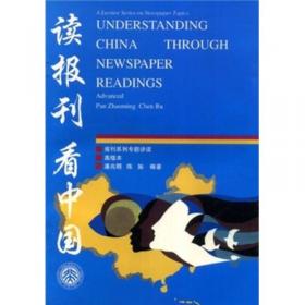 读报纸，学中文（准高级汉语报刊阅读）（下册）
