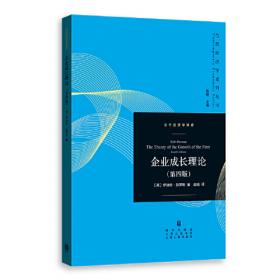 当代经济学系列丛书·当代经济学译库：企业成长理论