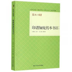 印谱 （第二版）：中国印刷工艺样本专业版
