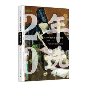 2014中国高校文学作品排行榜·小说卷（上下）