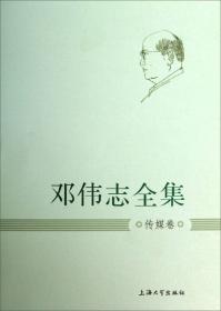 邓伟志全集：社会学卷（1）