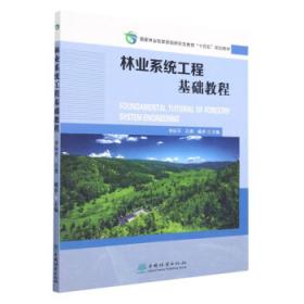 林业机械设计基础(普通高等教育十三五规划教材)