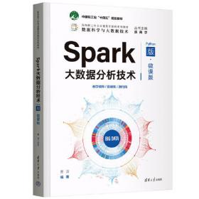 Spark大数据分析技术（Scala版）