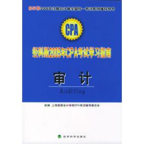 经科版2005年CPA考试精读精讲.税法——经科版2005年注册会计师全国统一考试系列辅导丛书