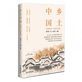 《乡土中国》名师精讲（思维导图版）