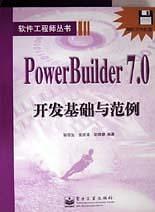 PowerBuilder 8.0开发实例详解(含盘)