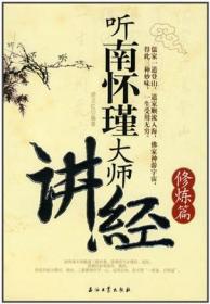 听南怀瑾大师讲國学