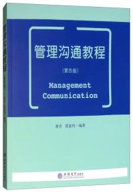 高等院校网络教育系列教材：管理沟通教程（第3版）