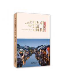 京杭大运河国家遗产与生态廊道