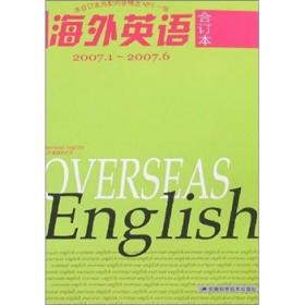 海外英语（2008上半年合订本）
