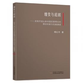 嬗变与重塑：毛泽东农民教育理论和实践研究1949-1966