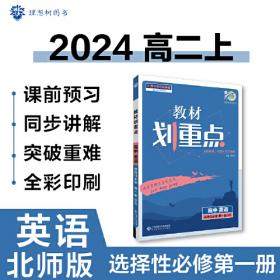 教材划重点高二下高中语文选择性必修中册材全解读理想树2022（新教材地区）