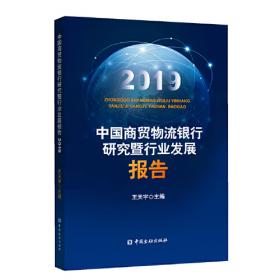 中国商贸物流银行研究暨行业发展报告2020